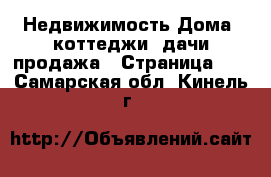 Недвижимость Дома, коттеджи, дачи продажа - Страница 11 . Самарская обл.,Кинель г.